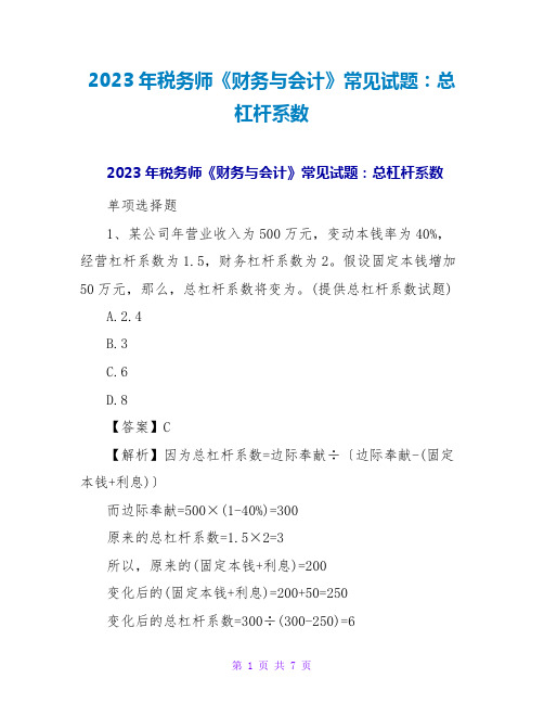 2023年税务师《财务与会计》常见试题：总杠杆系数