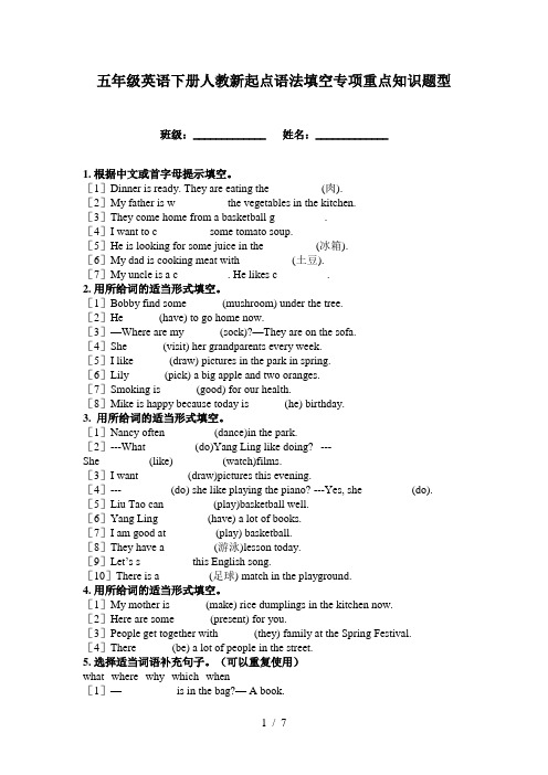 五年级英语下册人教新起点语法填空专项重点知识题型