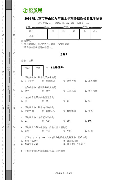 2014届北京市房山区九年级上学期终结性检测化学试卷(带解析)