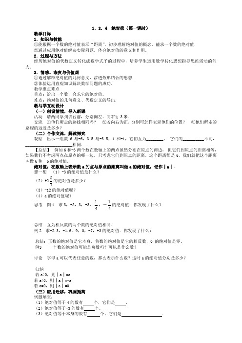 初一数学教案《绝对值》