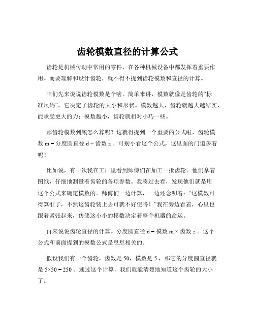 齿轮模数直径的计算公式