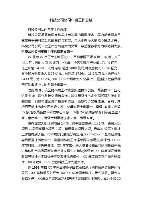 科技公司公司年度工作总结