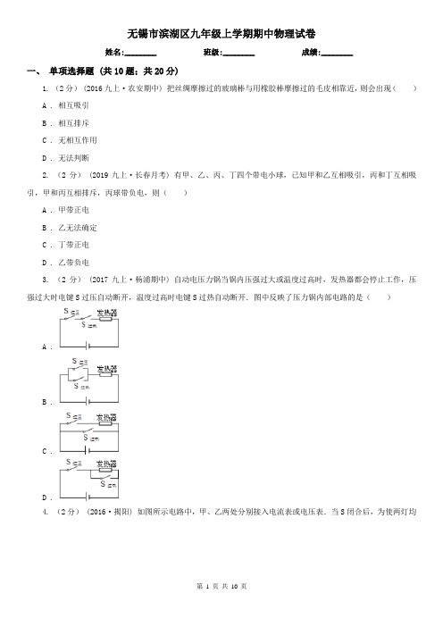 无锡市滨湖区九年级上学期期中物理试卷