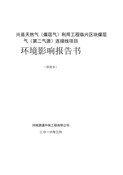 环境影响评价报告公示：兴天然气煤层气利用工程临兴块煤层气第二气源连接线环评报告