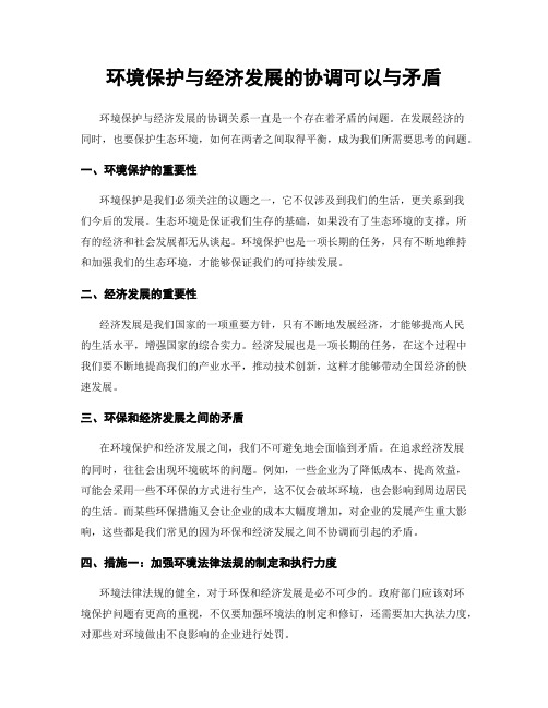 环境保护与经济发展的协调可以与矛盾