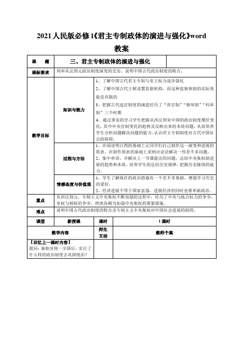 2021人民版必修1《君主专制政体的演进与强化》word教案