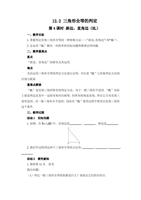 12.2三角形全等的判定第4课时斜边、直角边(HL)教案2021-2022学年人教版数学八年级上册