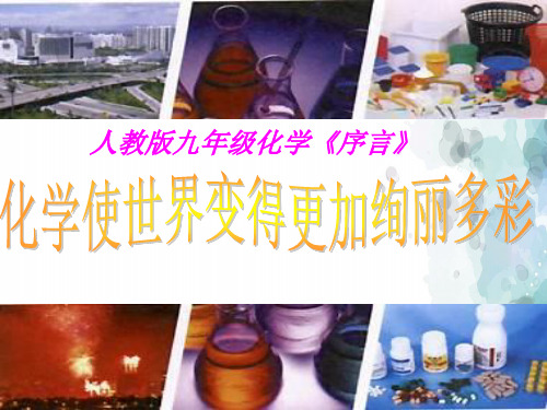 人教版化学-九年级上册绪言化学使世界变得更加绚丽多彩 课件 (共40张PPT)
