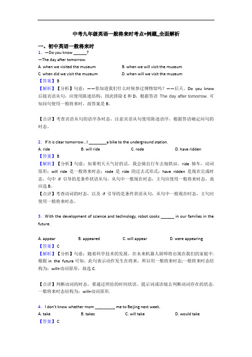 中考九年级英语一般将来时考点+例题_全面解析