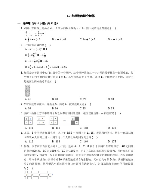 七年级数学上册1.7有理数的混合运算同步练习(新版)湘教版【含解析】