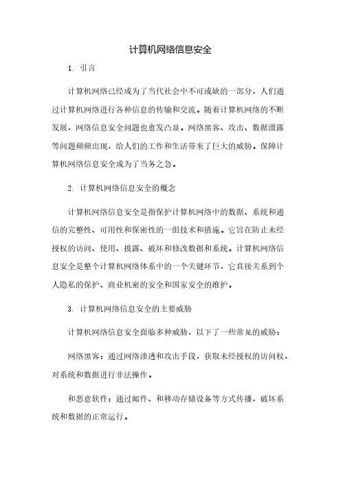 计算机网络信息安全