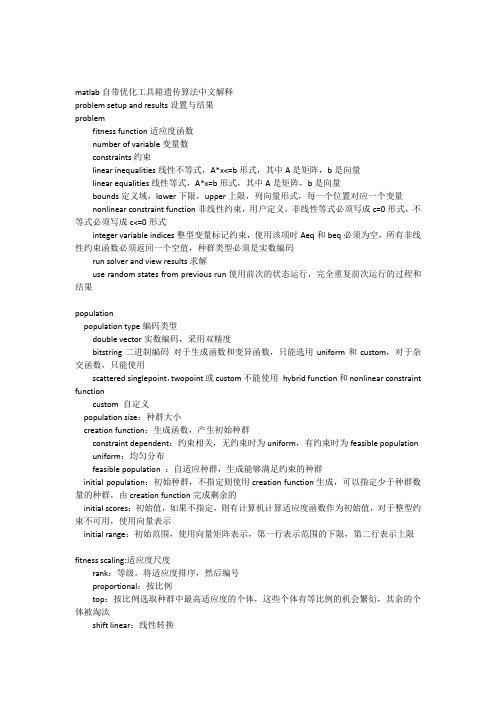 matlab自带优化工具箱遗传算法中文解释