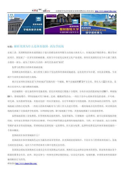 【尚友网】解析美国为什么是体育强国-尚友学院街