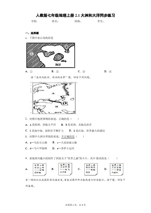 人教版七年级地理上册2.1大洲和大洋同步练习含答案详解