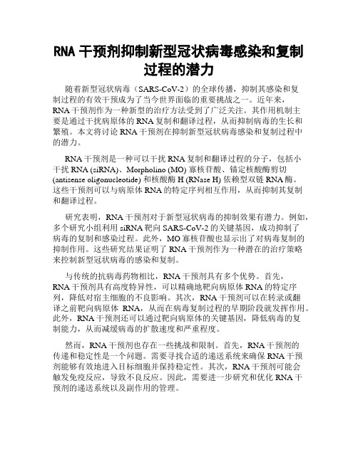 RNA干预剂抑制新型冠状病毒感染和复制过程的潜力