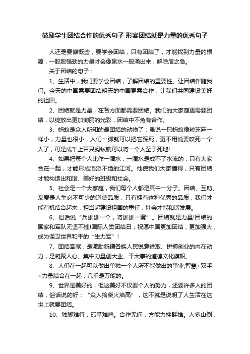 鼓励学生团结合作的优秀句子形容团结就是力量的优秀句子