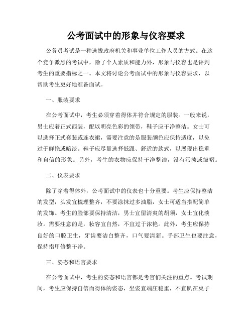 公考面试中的形象与仪容要求