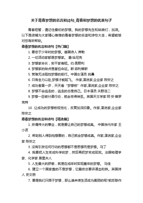 关于青春梦想的名言和诗句_青春和梦想的优美句子