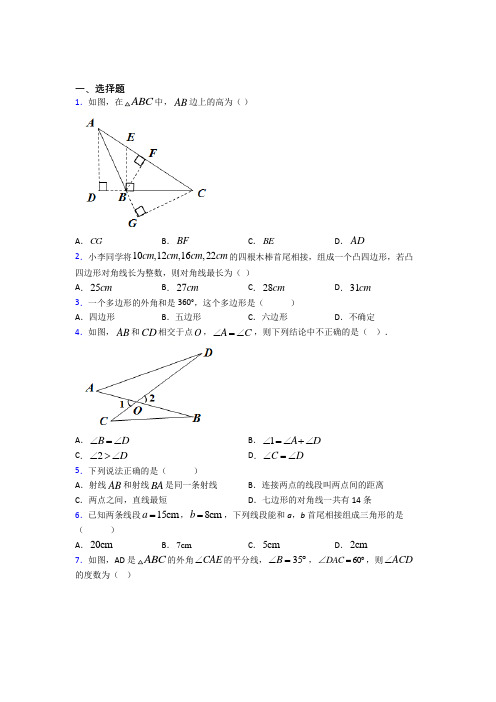 新人教版初中数学八年级数学上册第一单元《三角形》测试题(有答案解析)(1)