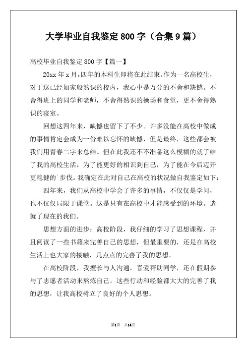 大学毕业自我鉴定800字(合集9篇)