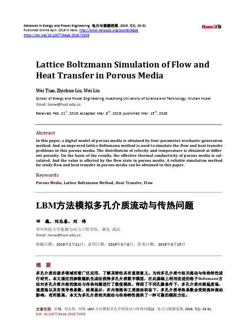 LBM方法模拟多孔介质流动与传热问题