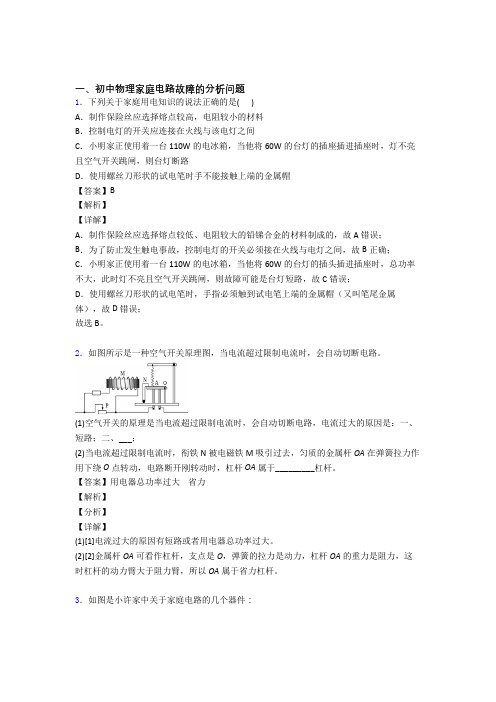 备战中考物理家庭电路故障的分析问题综合经典题及详细答案