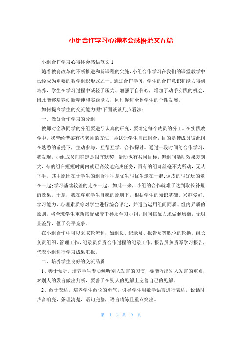 小组合作学习心得体会感悟范文五篇