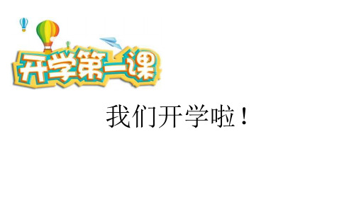 开学第一课—我们开学啦(课件)五年级下册综合实践活动