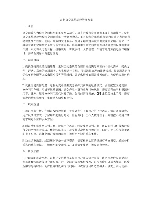 定制公交系统运营管理方案