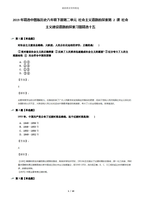 2019年精选中图版历史八年级下册第二单元 社会主义道路的探索第 2 课 社会主义建设道路的探索习题精选十五