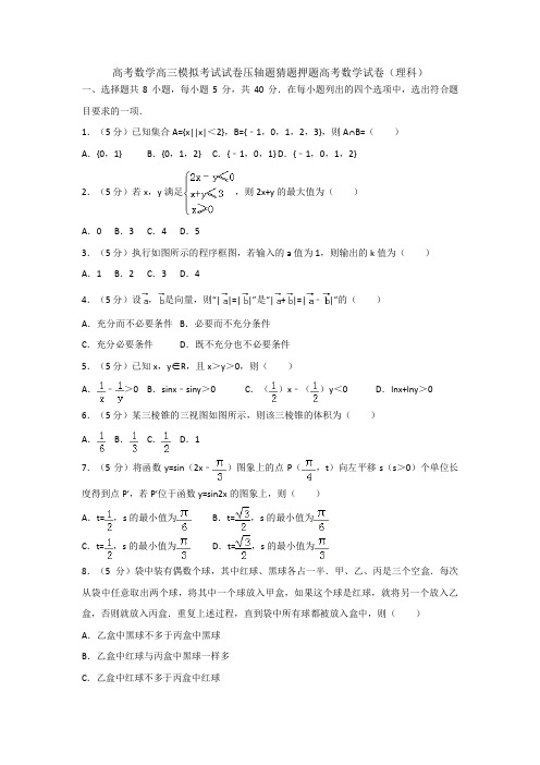 高考数学高三模拟考试试卷压轴题猜题押题高考数学试卷理科0011