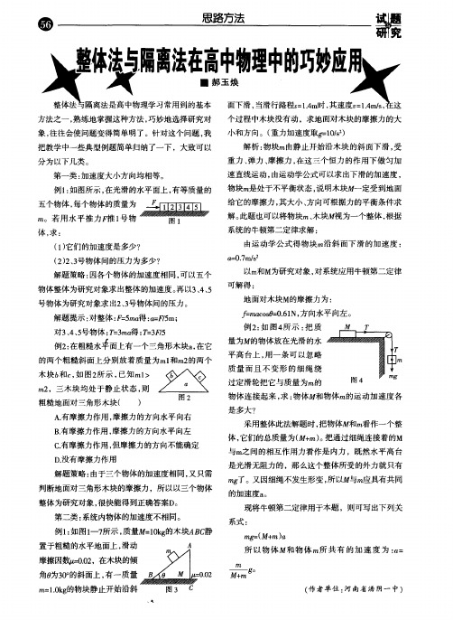 整体法与隔离法在高中物理中的巧妙应用