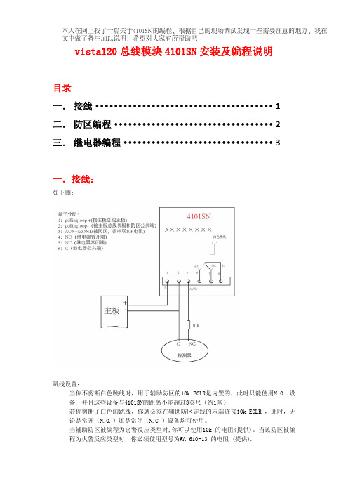 霍尼韦尔继电输出模块4101SN及防区列表编程详细说明