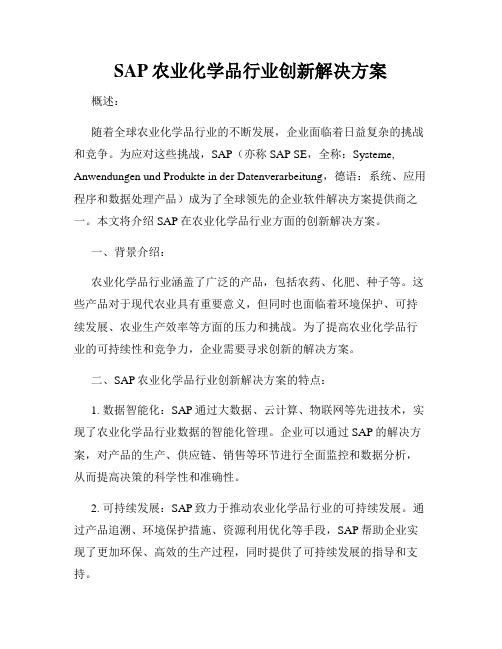 SAP农业化学品行业创新解决方案