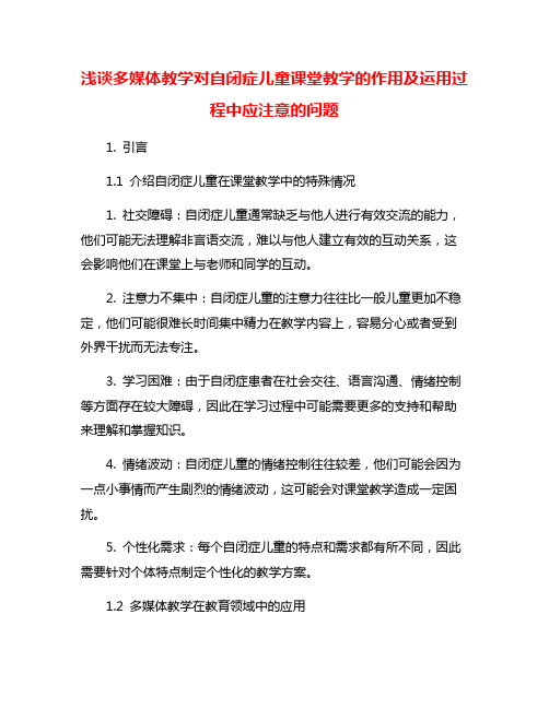 浅谈多媒体教学对自闭症儿童课堂教学的作用及运用过程中应注意的问题