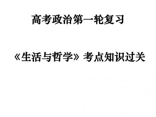 《生活与哲学》高考一轮复习第一单元 生活智慧与时代精神