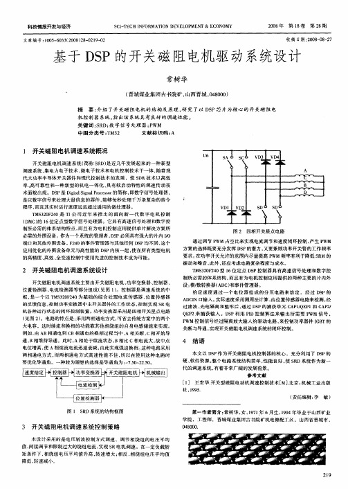 基于DSP的开关磁阻电机驱动系统设计