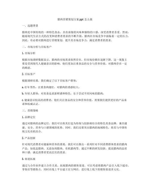 腊肉营销策划方案ppt怎么做