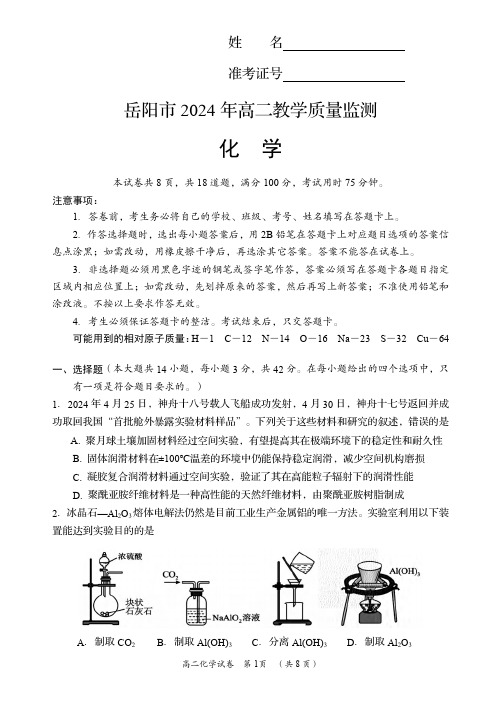 2024年湖南省岳阳市高二下学期质量监测化学试题及答案