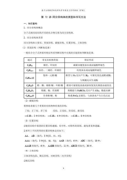 第 72 讲-同分异构体的类型和书写方法(学案)