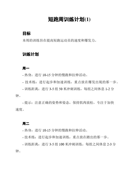 短跑周训练计划(1)