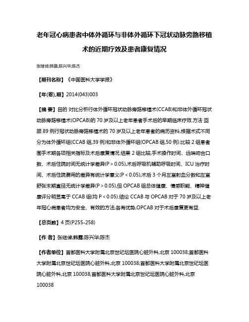 老年冠心病患者中体外循环与非体外循环下冠状动脉旁路移植术的近期疗效及患者康复情况