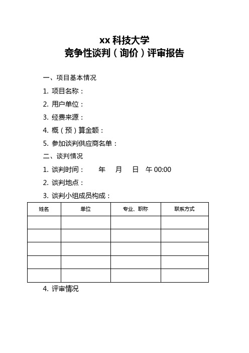 xx科技大学竞争性谈判(询价)评审报告