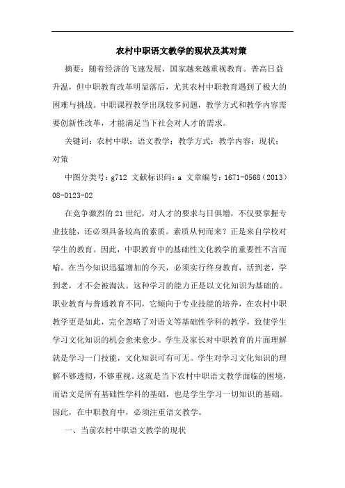 农村中职语文教学的现状及其对策