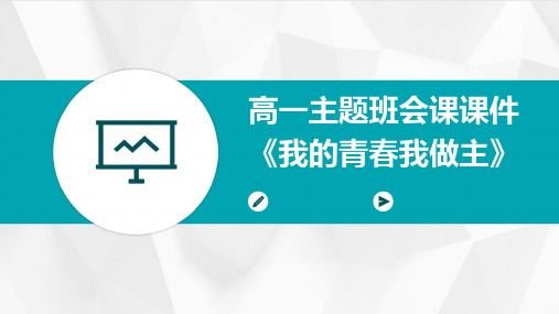 高一主题班会课课件《我的青春我做主》