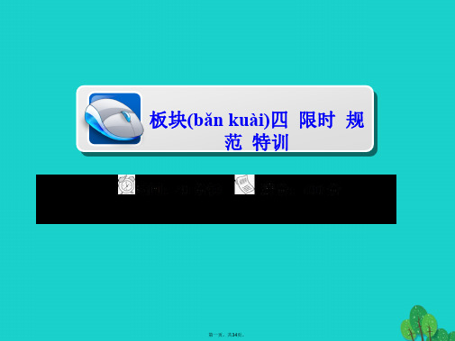 高考地理一轮总复习第2部分人文地理第1章人口的变化2.1.1人口的数量变化和人口的合理容量限时规范特