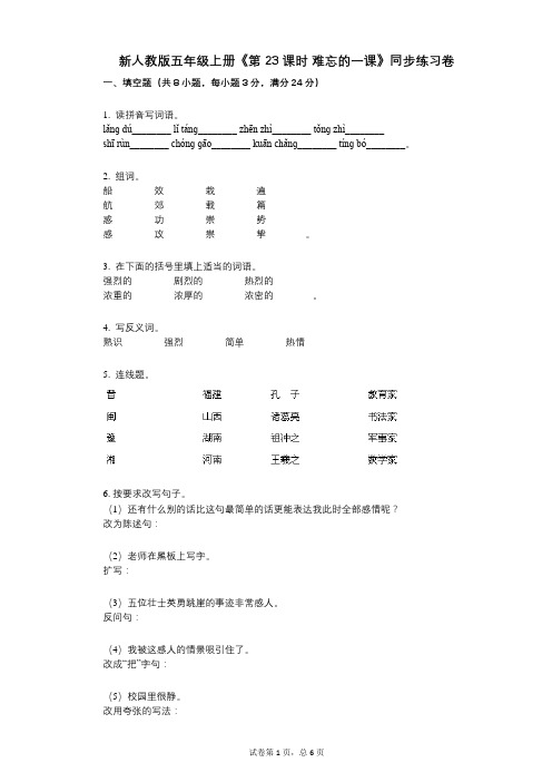 新人教版五年级上册《第23课时_难忘的一课》小学语文-有答案-同步练习卷