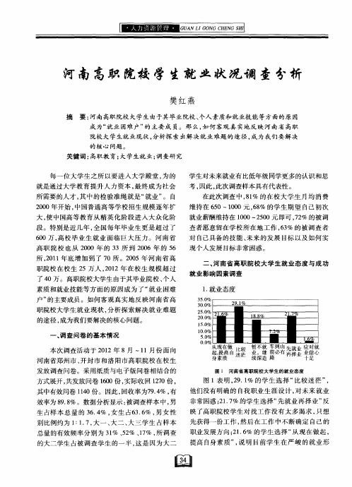 河南高职院校学生就业状况调查分析