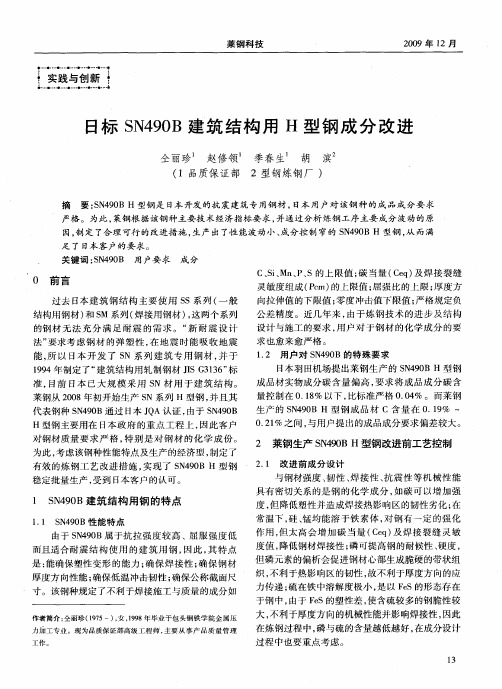 日标SN490B建筑结构用H型钢成分改进