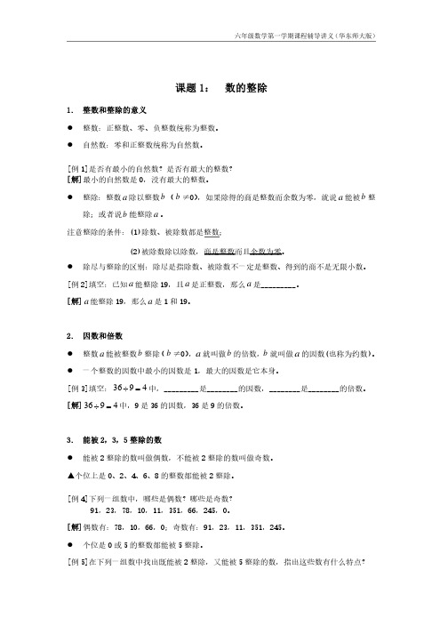 6年级上学期数学讲义（华东师大版）